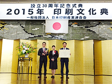 一般社団法人 日本印刷産業連合会　設立30周年記念式典にて
