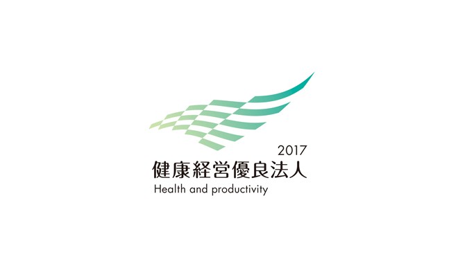 健康経営優良法人2017
