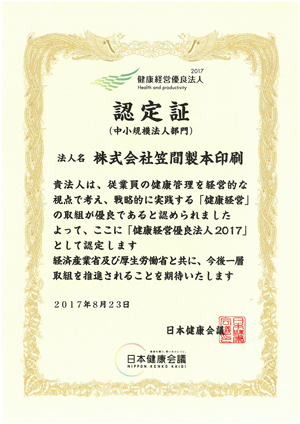 健康経営優良法人認定書2017