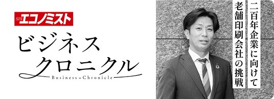 エコノミストビジネスクロニクル 二百年企業に向けて老舗印刷会社の挑戦 株式会社KASAMA