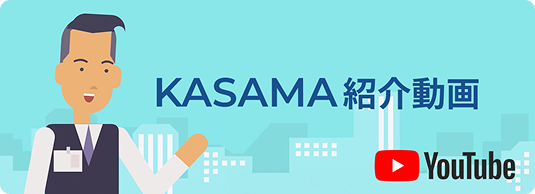 YouTube KASAMA紹介動画