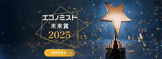 エコノミスト未来賞2025 「ものづくり部門」受賞